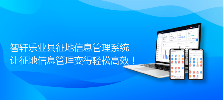 乐业县征地信息管理系统